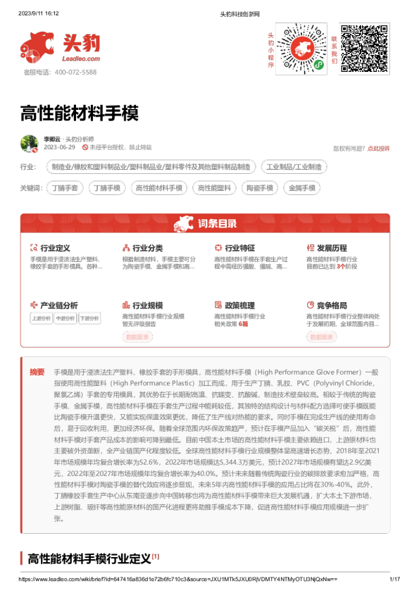 高性能材料手模