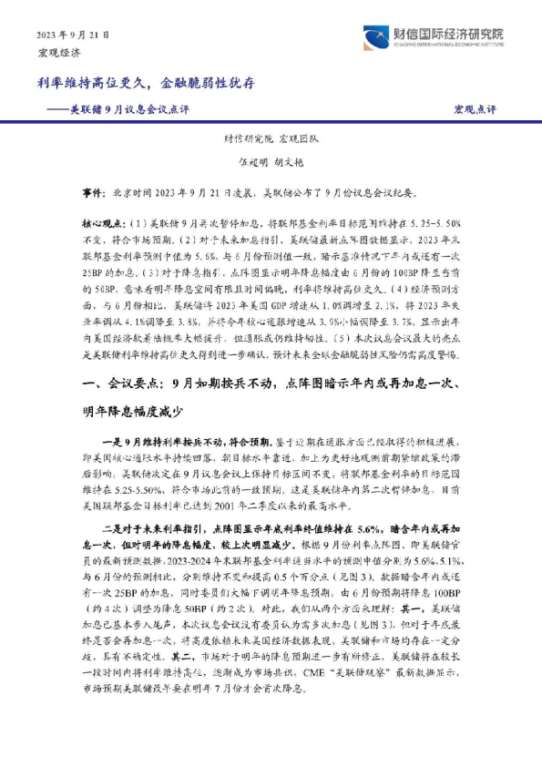 美联储9月议息会议点评：利率维持高位更久，金融脆弱性犹存