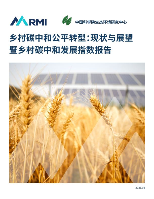 2023乡村碳中和公平转型