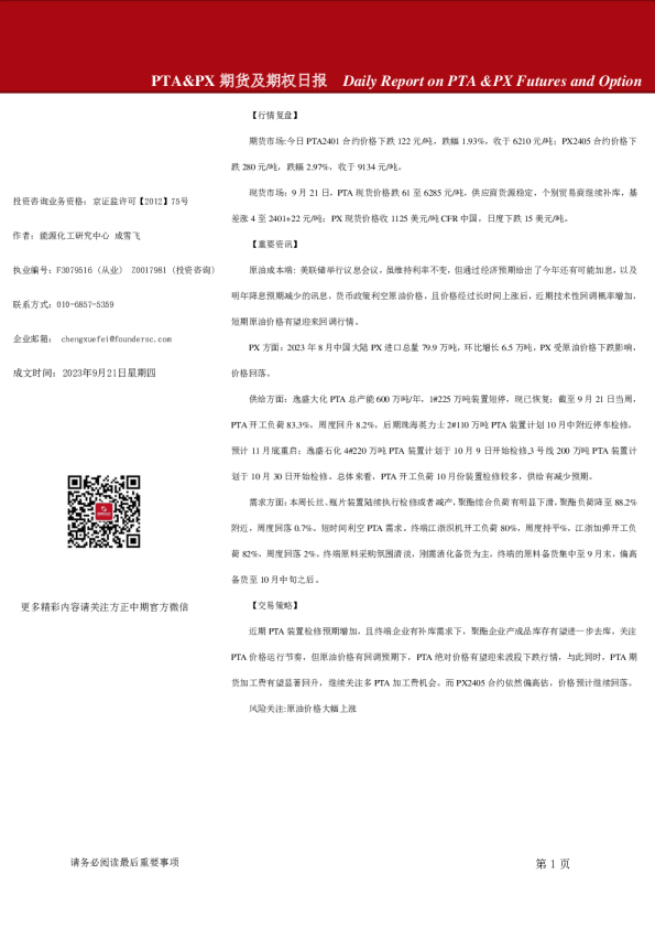 PTA&PX期货及期权日报