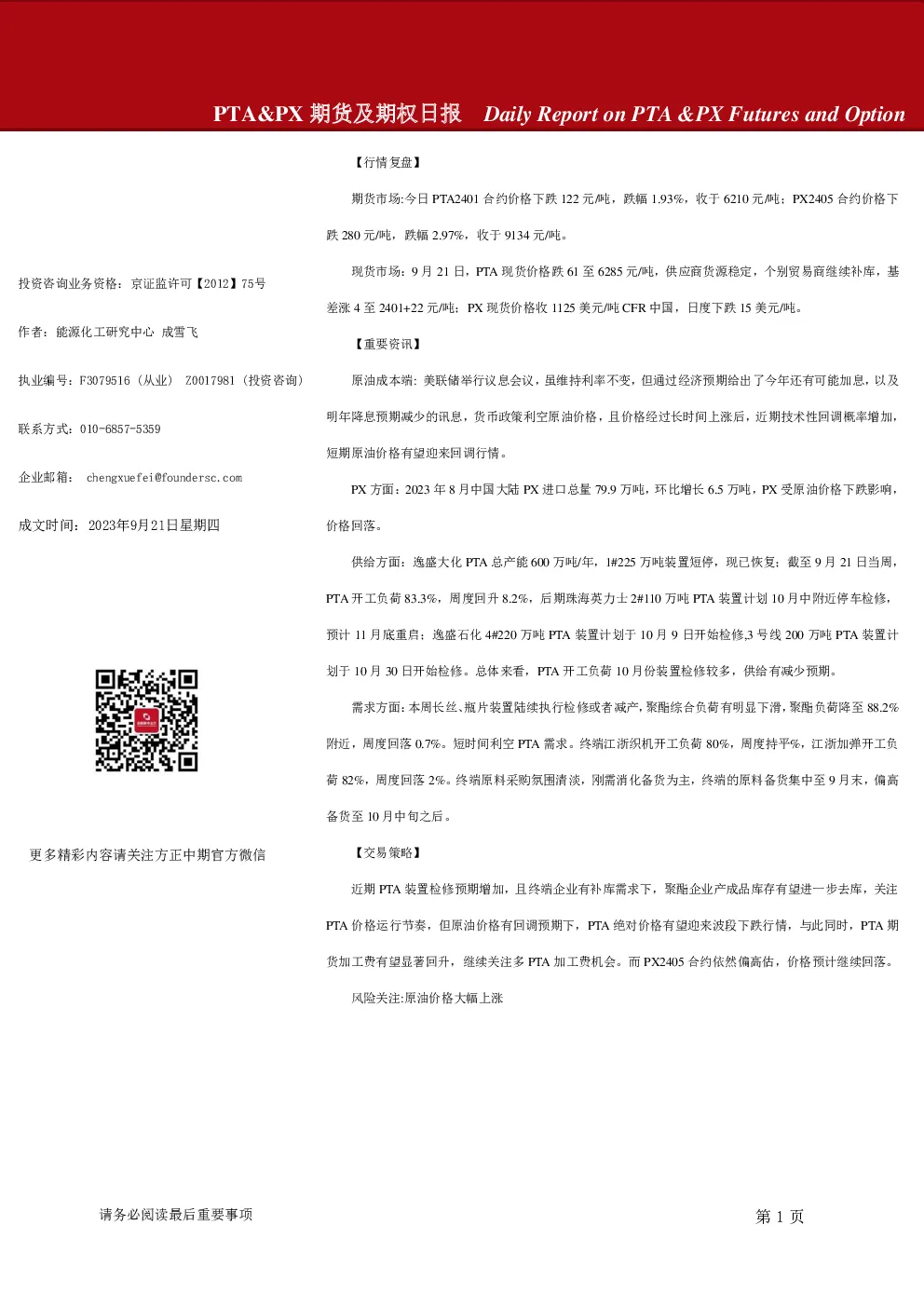 PTA&PX期货及期权日报