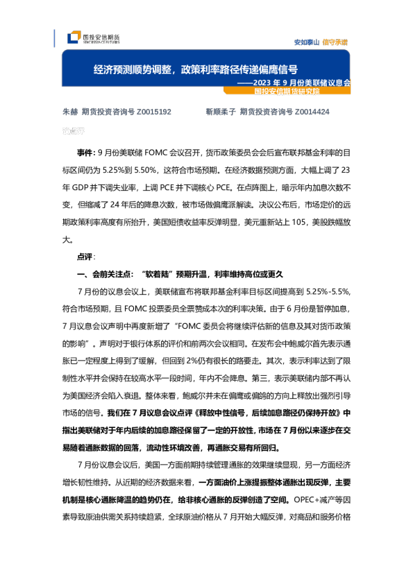 2023年9月份美联储议息会：经济预测顺势调整，政策利率路径传递偏鹰信号