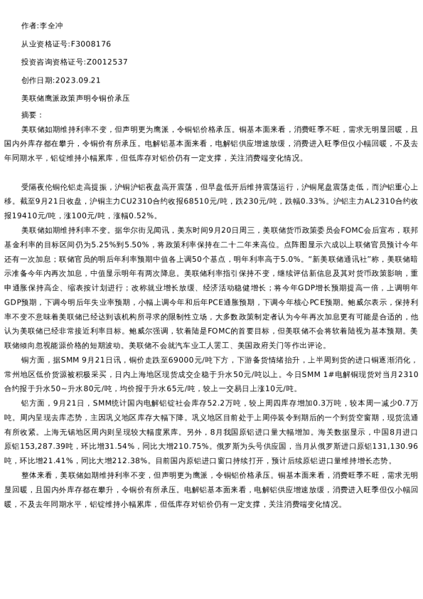 【有色金属】日报-2023-09-21