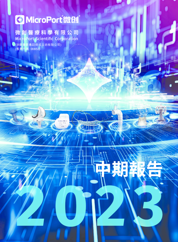 微创医疗2023 中期报告