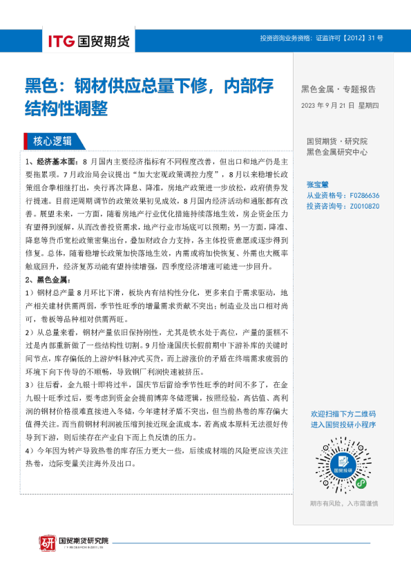 黑色：钢材供应总量下修，内部存结构性调整