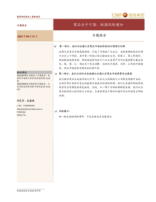 专题报告：商品长牛可期，短期风险增加