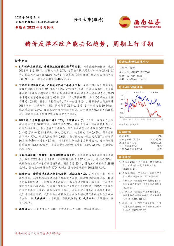 养殖业2023年8月简报：猪价反弹不改产能去化趋势，周期上行可期