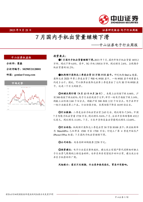电子行业周报：7月国内手机出货量继续下滑