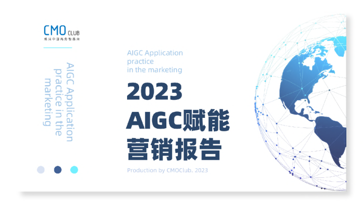 2023AIGC赋能营销报告