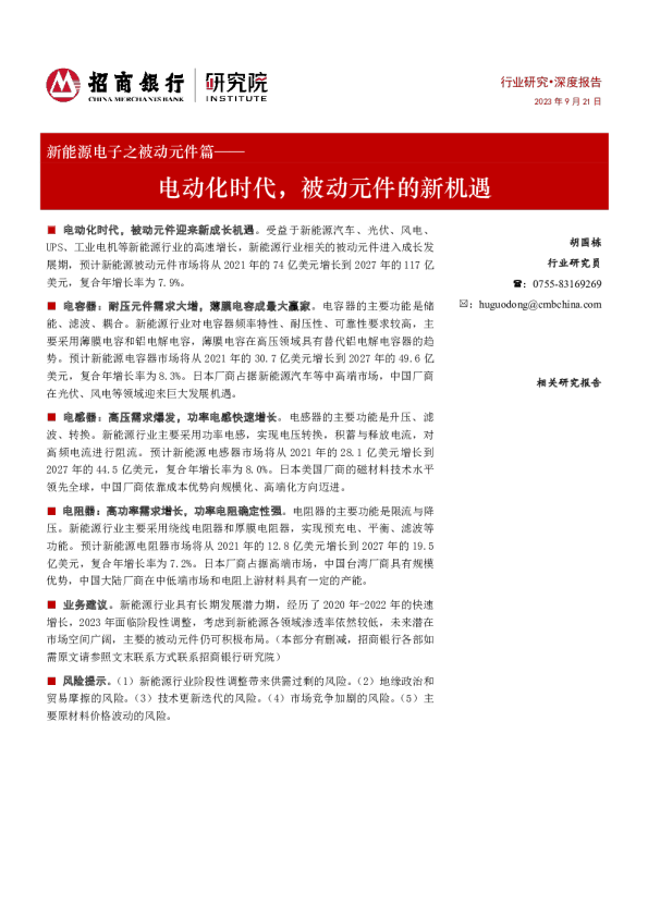 新能源电子之被动元件篇:电动化时代,被动元件的新机遇