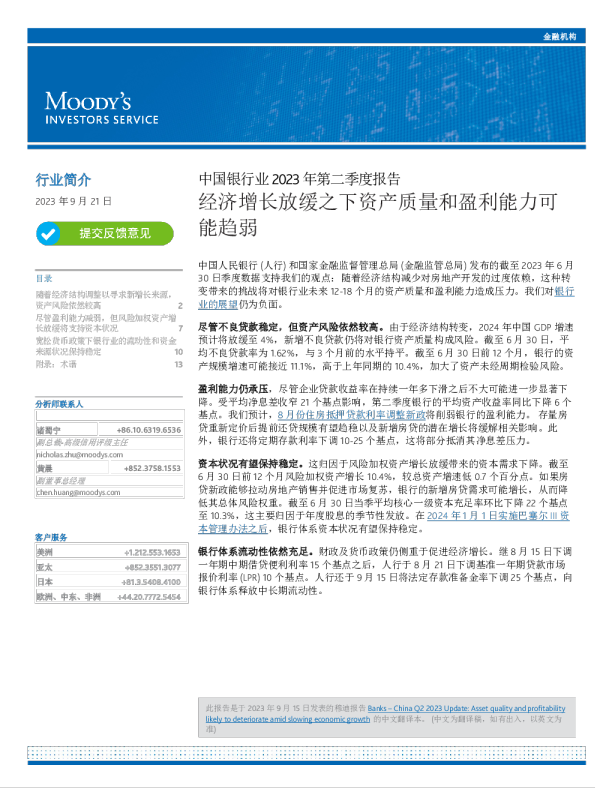 中国银行业2023年第二季度报告