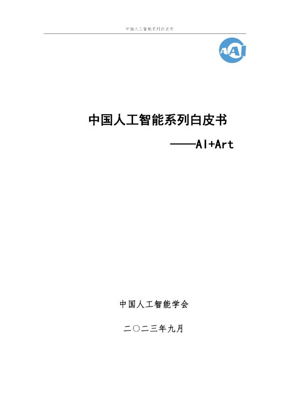 2023 中国人工智能系列白皮书——AI+Art