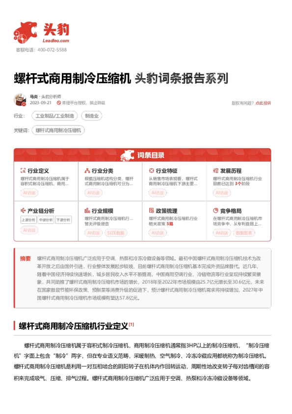 螺杆式商用制冷压缩机