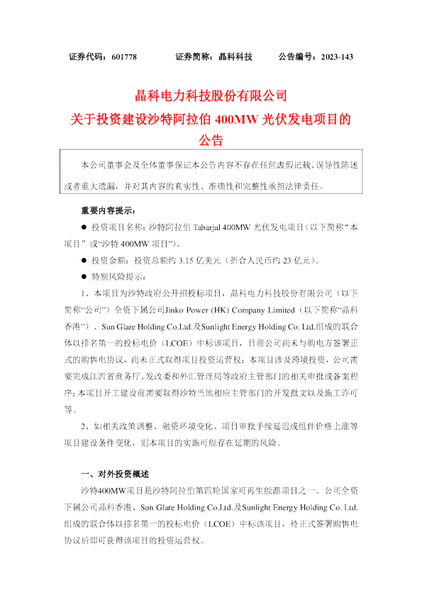 晶科电力科技股份有限公司关于投资建设沙特阿拉伯 400MW 光伏发电项目的公告