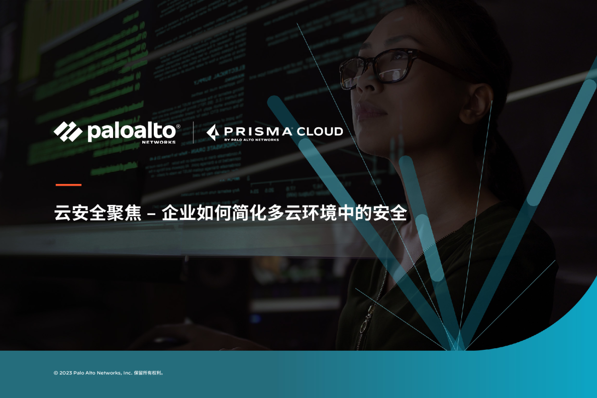 客户聚焦 — 多云安全性