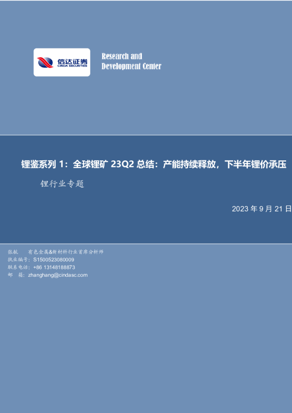 锂鉴系列1：全球锂矿23Q2总结：产能持续释放，下半年锂价承压