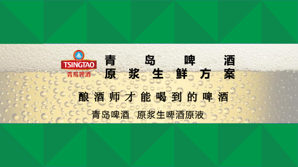 青岛啤酒原浆生鲜提案