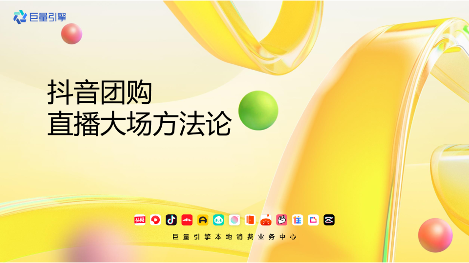 2023抖音团购直播大场方法论
