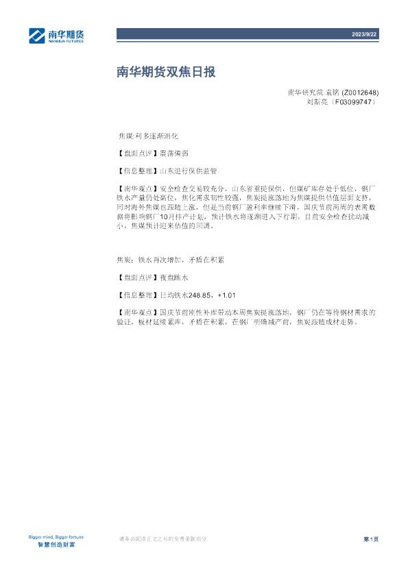 南华期货双焦日报