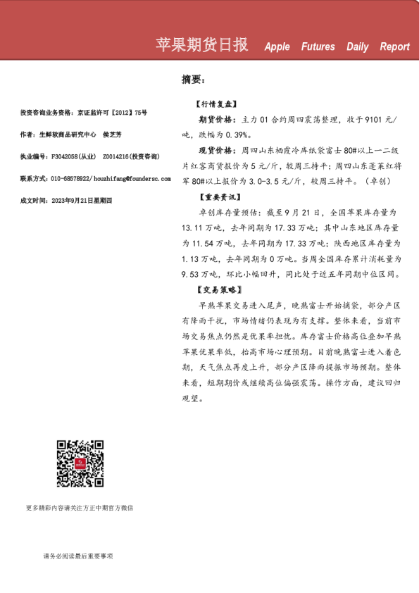 方正中期期货：苹果期货日报