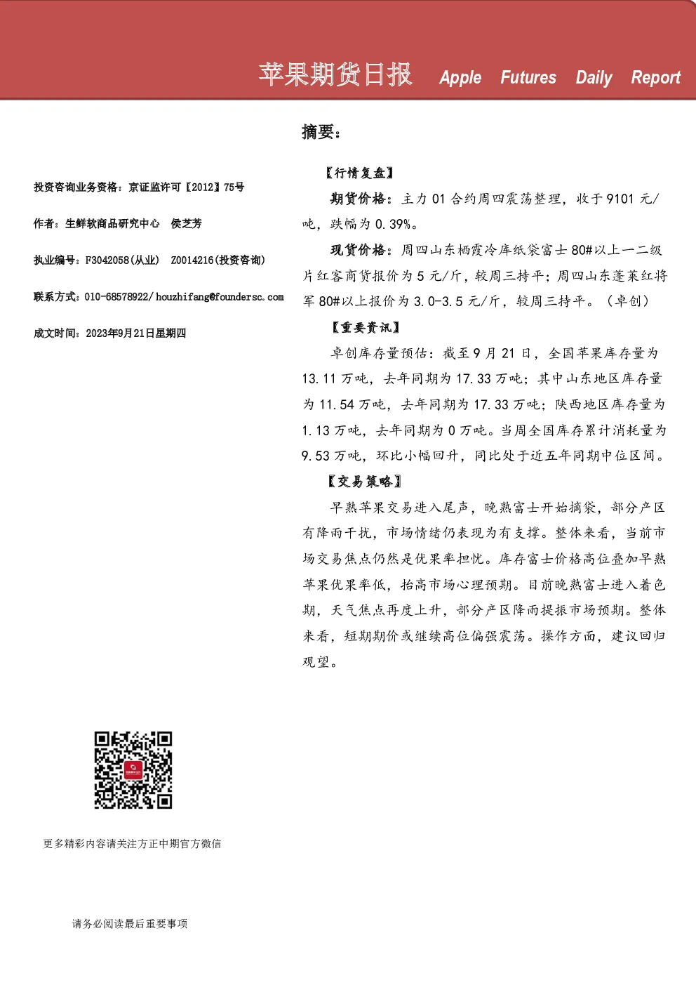 方正中期期货：苹果期货日报