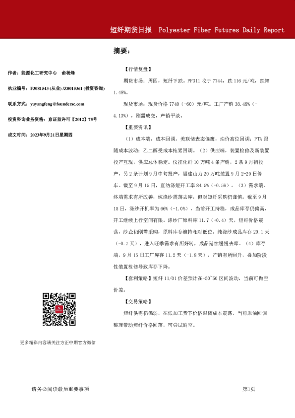 方正中期期货：短纤期货日报