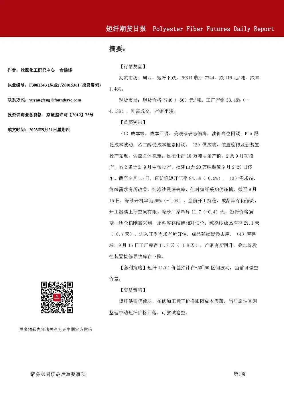 方正中期期货：短纤期货日报