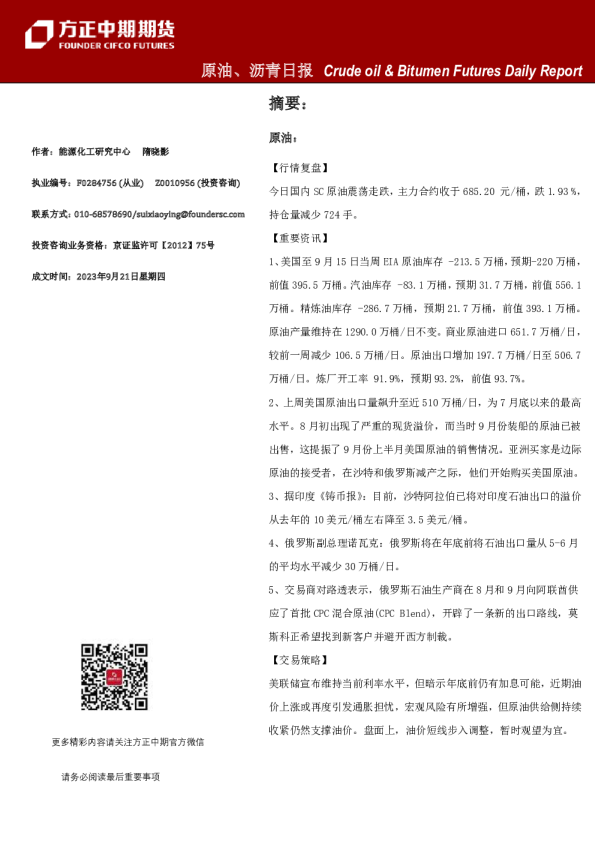 方正中期期货：原油、沥青日报