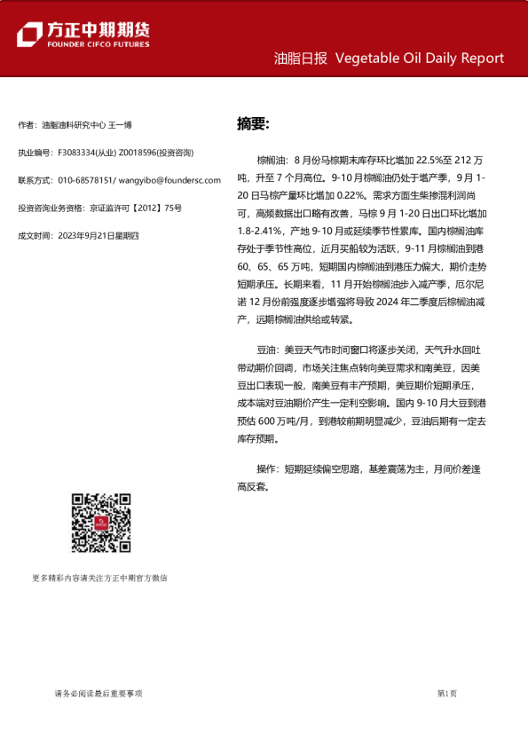 方正中期期货：油脂日报