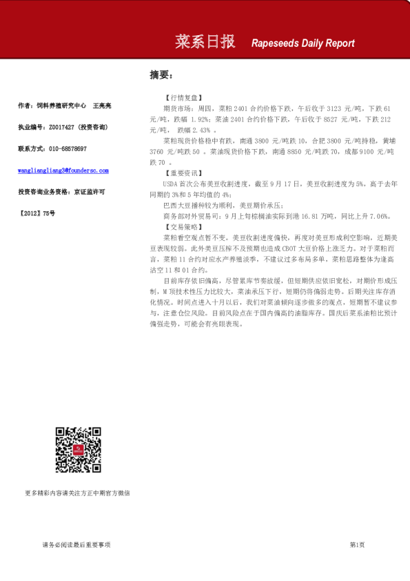 方正中期期货菜系日报