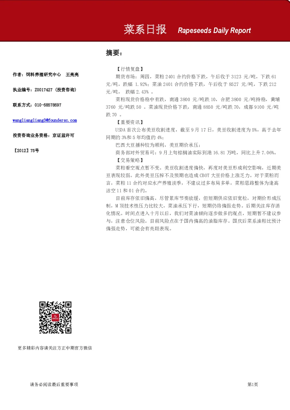 方正中期期货菜系日报