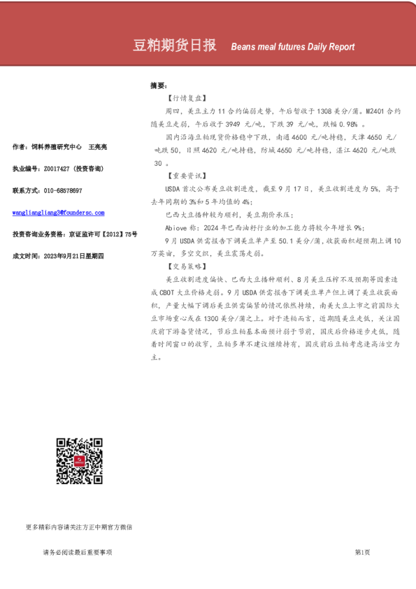 方正中期期货：豆粕期货日报