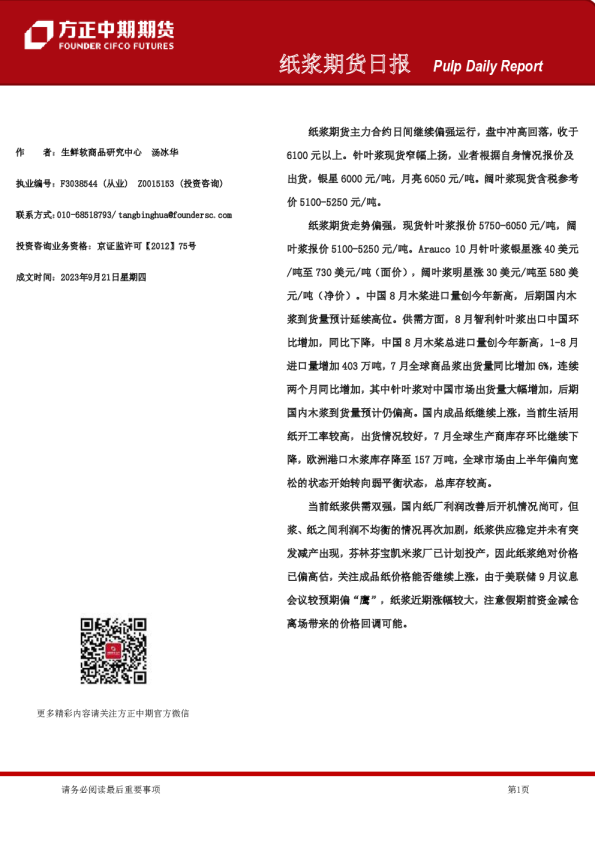 方正中期期货：纸浆期货日报
