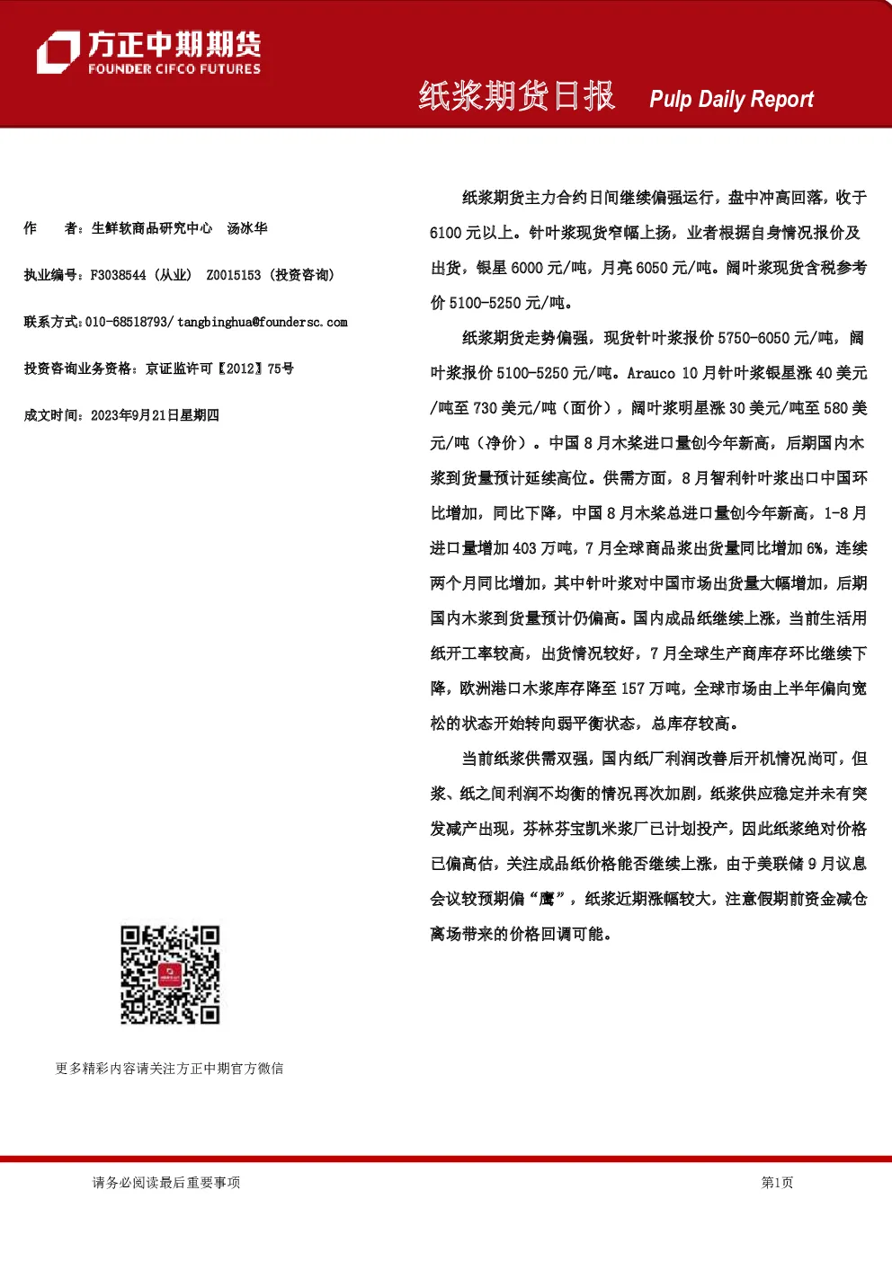 方正中期期货：纸浆期货日报