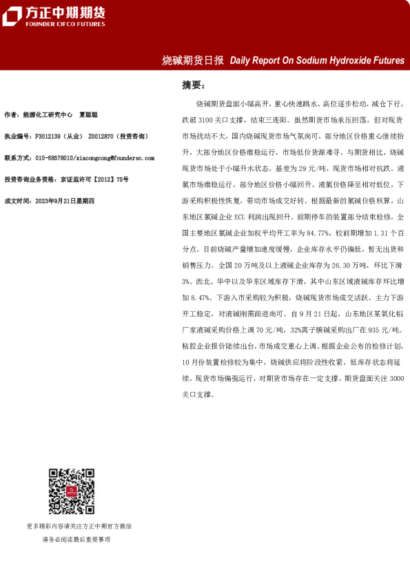 方正中期期货烧碱期货日报