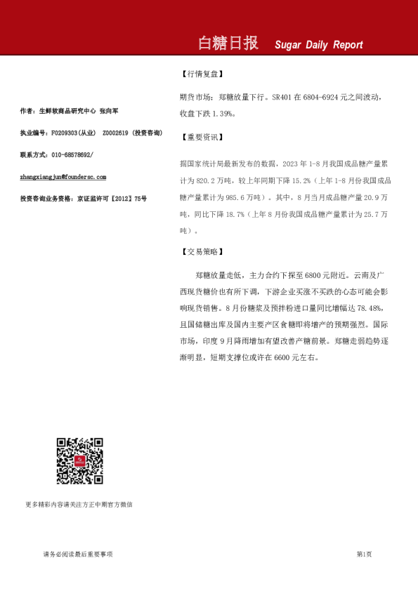 方正中期期货白糖日报