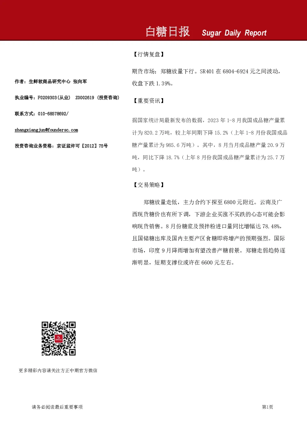 方正中期期货白糖日报
