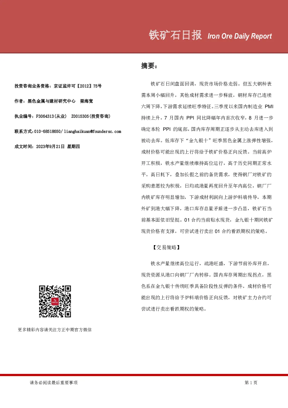 方正中期期货：铁矿石日报