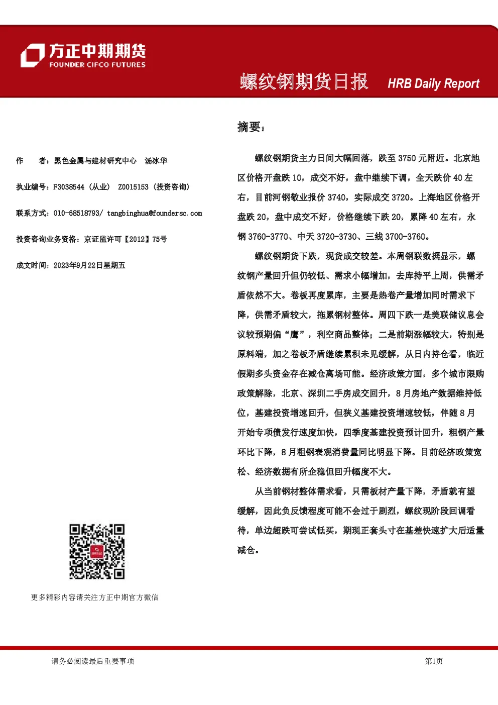 螺纹钢期货日报