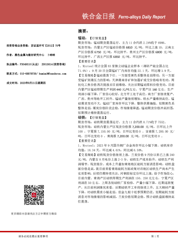 方正中期期货：铁合金日报