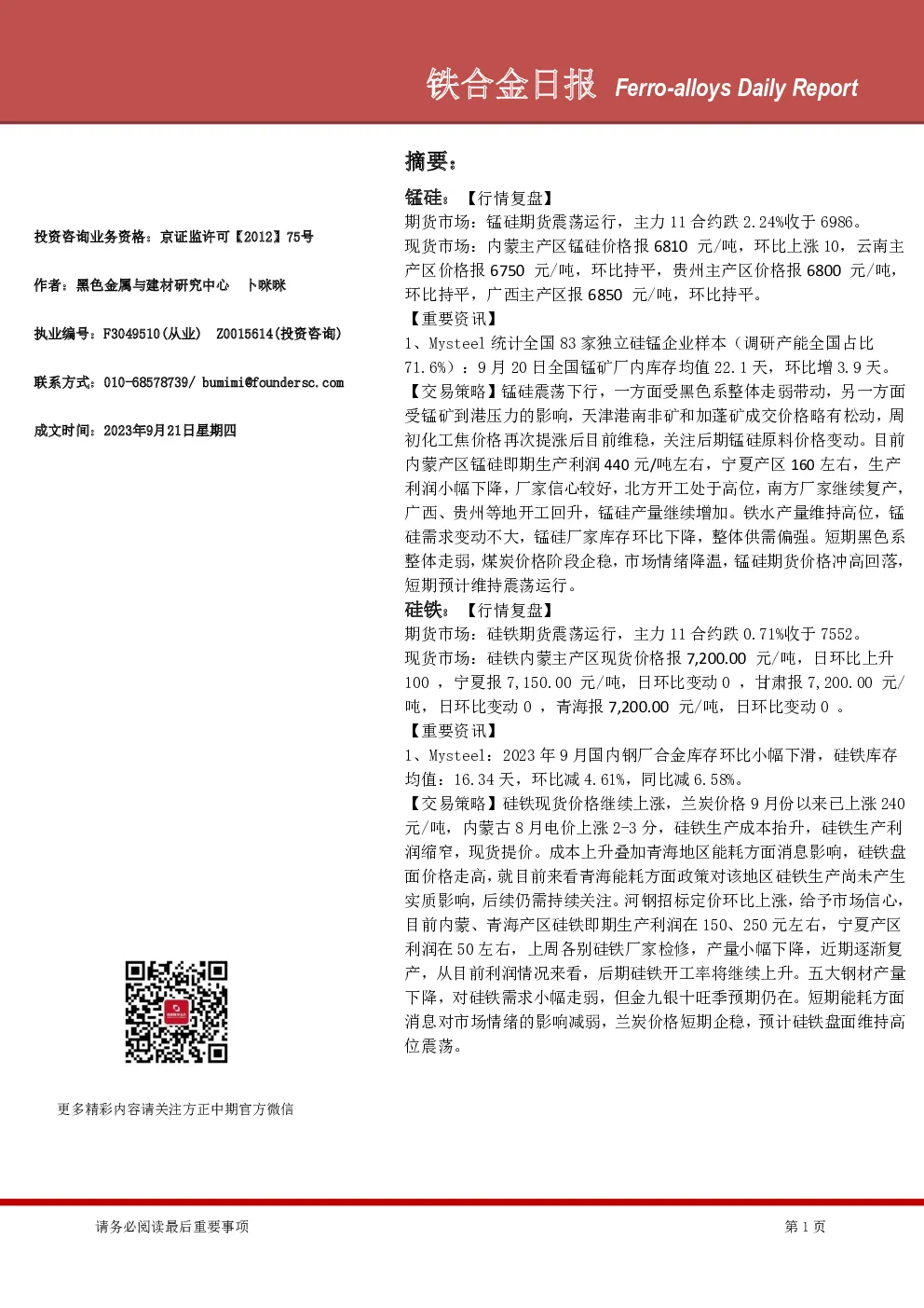 方正中期期货：铁合金日报
