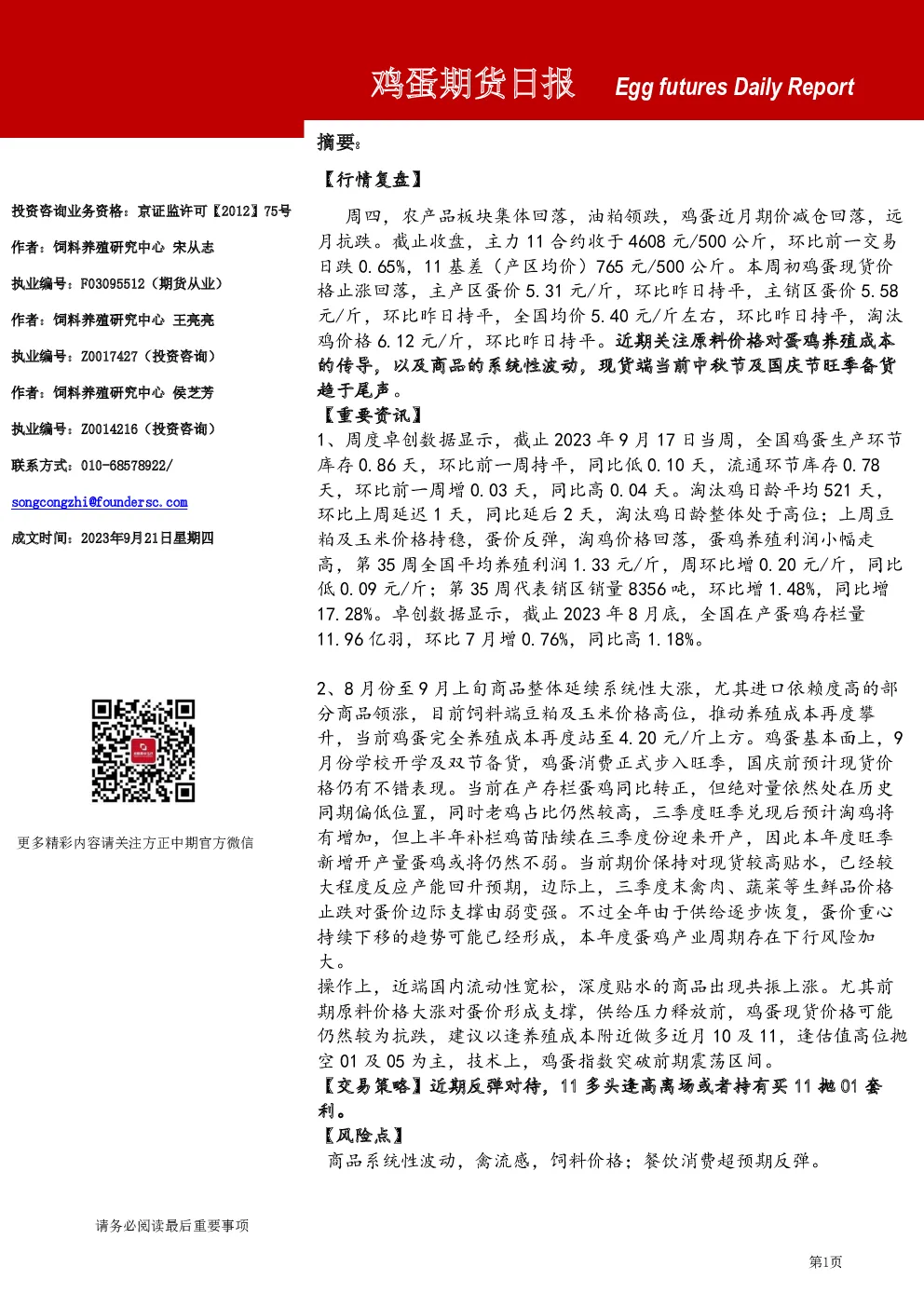 方正中期期货：鸡蛋期货日报