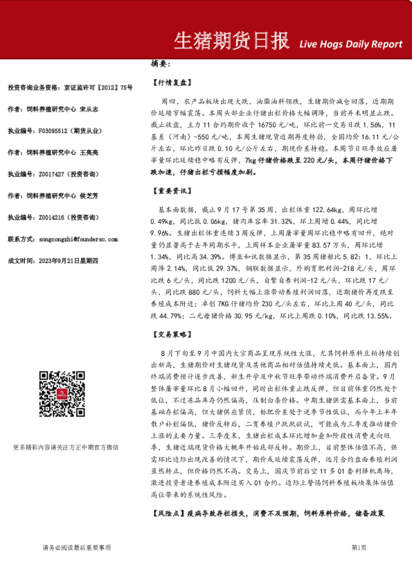 方正中期期货：生猪期货日报