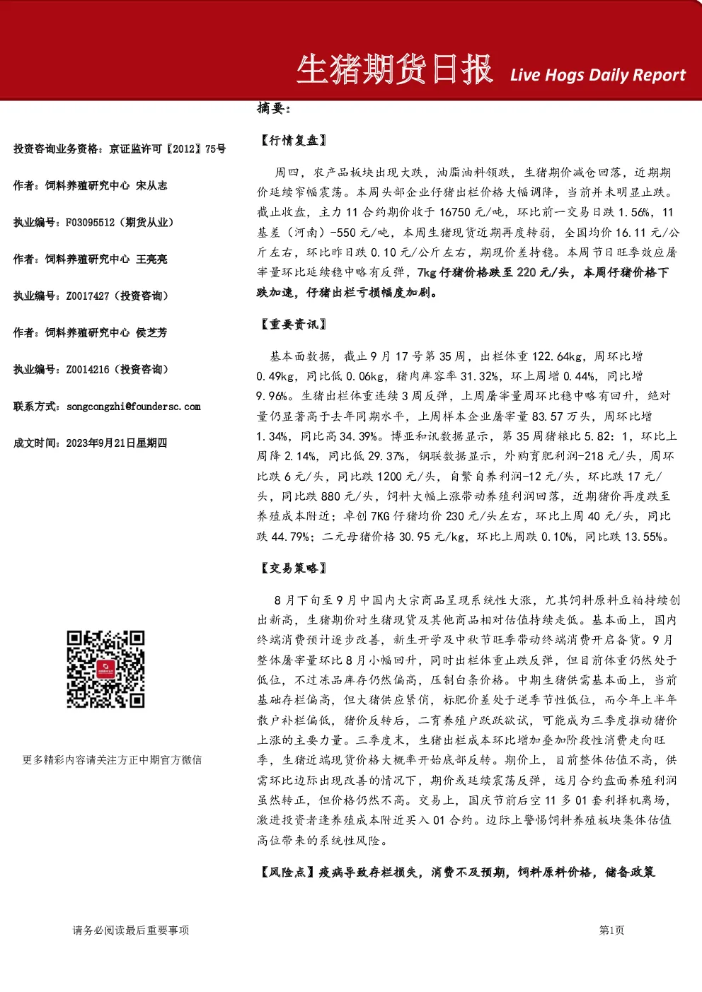 方正中期期货：生猪期货日报