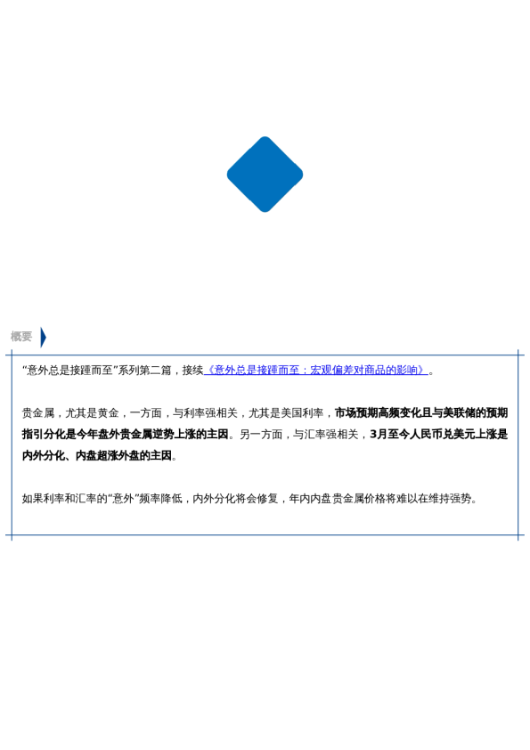 【春季策略报告】利率和汇率偏差对贵金属的影响
