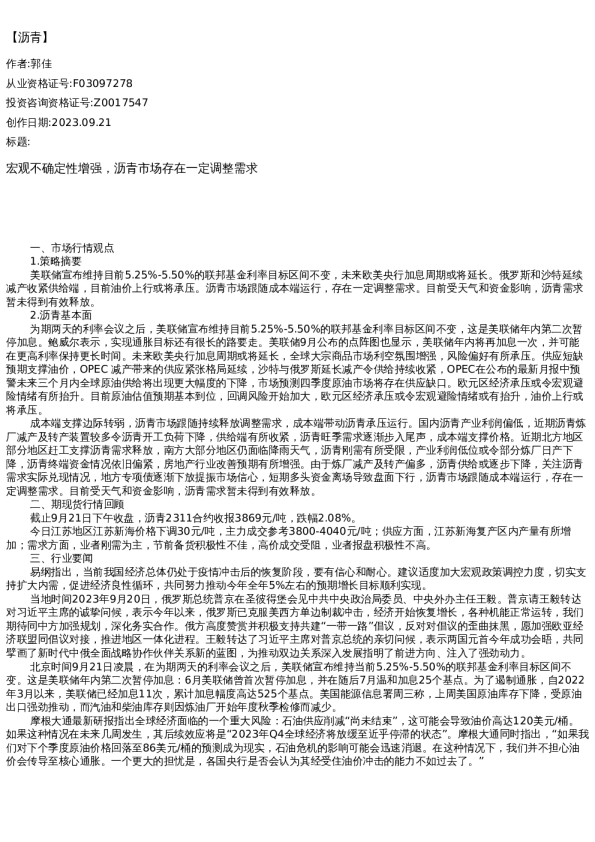 【能源化工】日报-2023-09-21