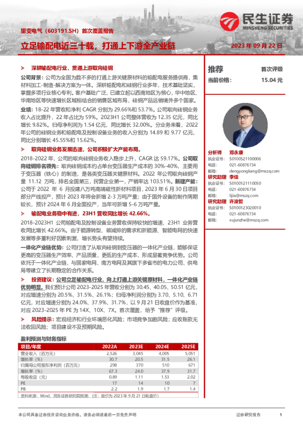 首次覆盖报告:立足输配电近三十载,打通上下游全产业链