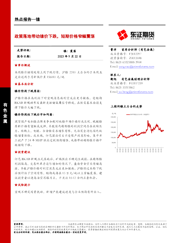政策落地带动镍价下跌，短期价格窄幅震荡
