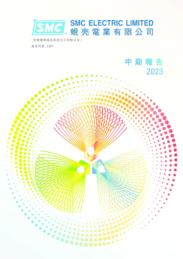 蚬壳电业中期报告2023