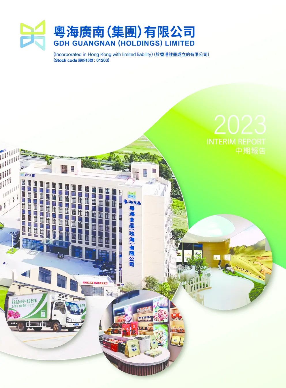 广南(集团)2023年中期报告